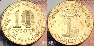 Россия 10 рублей 2013 года, ГВС, Кронштадт, UNC, 89-100