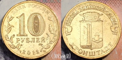 10 рублей 2013 ГВС Кронштадт, СПМД, UNC, 89-102