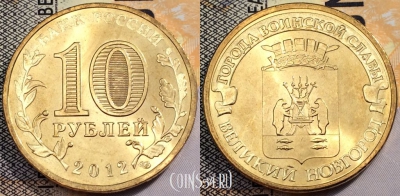 Россия 10 рублей 2012 года, ГВС, Новгород, UNC, 89-104