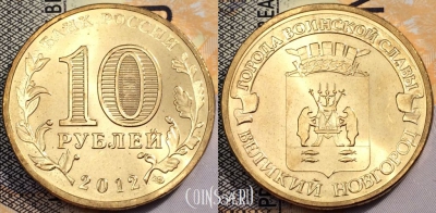 Россия 10 рублей 2012 года, ГВС, Новгород, UNC, 89-105