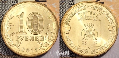 Россия 10 рублей 2012 года, ГВС, Новгород, UNC, 89-106