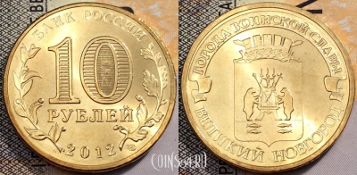 Россия 10 рублей 2012 года, ГВС, Новгород, UNC, 89-107