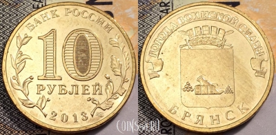 10 рублей 2013 ГВС БРЯНСК, СПМД, UNC, 89-109
