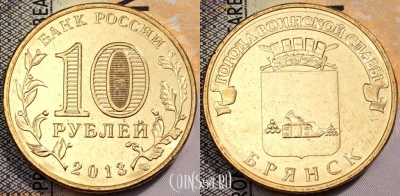 10 рублей 2013 ГВС БРЯНСК, СПМД, UNC, 89-110