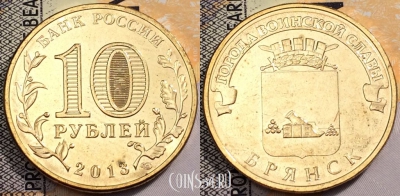 10 рублей 2013 ГВС БРЯНСК, СПМД, UNC, 89-111