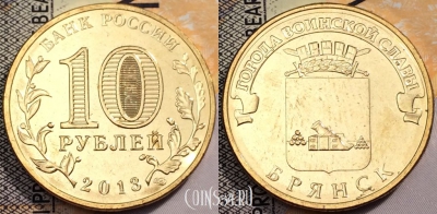 10 рублей 2013 ГВС БРЯНСК, СПМД, UNC, 89-112