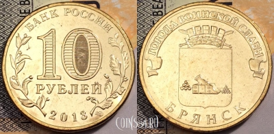 10 рублей 2013 ГВС БРЯНСК, СПМД, UNC, 89-113