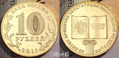 10 рублей 2013, 20 лет принятию Конституции, UNC, 89-116