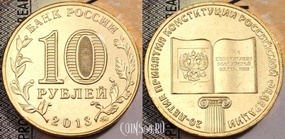 10 рублей 2013, 20 лет принятию Конституции, UNC, 89-117