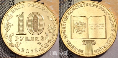 10 рублей 2013, 20 лет принятию Конституции, UNC, 89-118