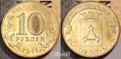 10 рублей 2013, ГВС, ВОЛОКОЛАМСК, СПМД, UNC, 89-119