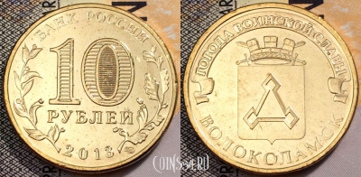 10 рублей 2013, ГВС, ВОЛОКОЛАМСК, СПМД, UNC, 89-120