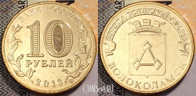 10 рублей 2013, ГВС, ВОЛОКОЛАМСК, СПМД, UNC, 89-121
