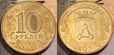 10 рублей 2013, ГВС, ВОЛОКОЛАМСК, СПМД, UNC, 89-123