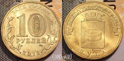 10 рублей 2012 ГВС, ЛУГА, СПМД, UNC, 89-124