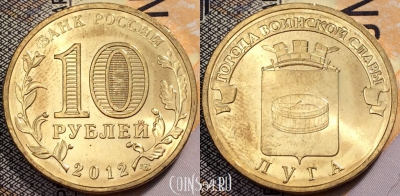 10 рублей 2012, ГВС, ЛУГА, СПМД, UNC, 89-126