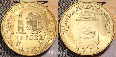 10 рублей 2012, ГВС, ЛУГА, СПМД, UNC, 89-128