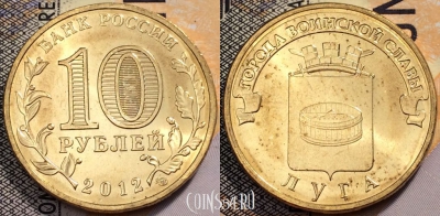 10 рублей 2012, ГВС, ЛУГА, СПМД, UNC, 89-128