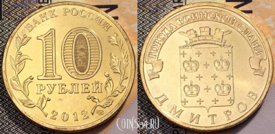 10 рублей 2012, ГВС ДМИТРОВ, СПМД, UNC, 89-129