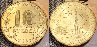 Россия 10 рублей 2011 года, 50 лет полету, UNC, 89-133