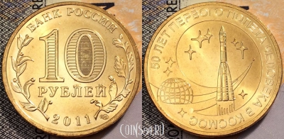 Россия 10 рублей 2011 года, 50 лет полету, UNC, 89-134