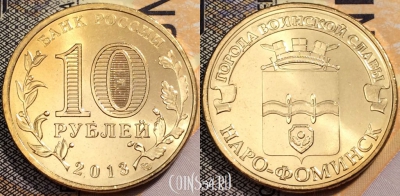 Россия 10 рублей 2013 года, Наро-Фоминск, UNC, 89-137