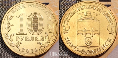 Россия 10 рублей 2013 года, Наро-Фоминск, UNC, 89-138