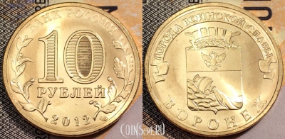 Россия 10 рублей 2012 года, ГВС, Воронеж, UNC, 89-139