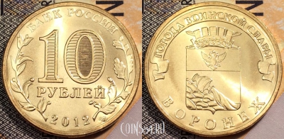 Россия 10 рублей 2012 года, ГВС, Воронеж, UNC, 89-140