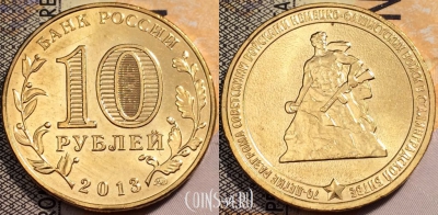 10 рублей 2013, 70 лет Сталинградской битве, UNC, 89-142