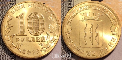 Россия 10 рублей 2012 года, ГВС, Великие Луки, UNC, 89-143