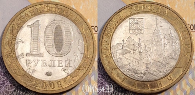Россия 10 рублей 2009 года, ГАЛИЧ, ММД, ДГР, 90-001