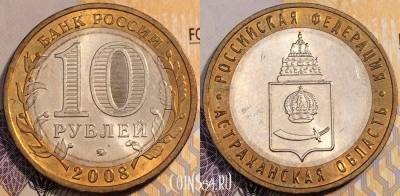10 рублей 2008, Астраханская область, ММД