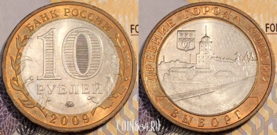 Россия 10 рублей 2009 года, ВЫБОРГ, ММД, 90-005