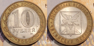 10 рублей 2006 года, Читинская область, СПМД