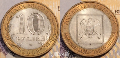 10 рублей 2008, КАБАРДИНО - БАЛКАРСКАЯ республика, СПМД