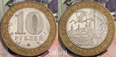 10 рублей 2003, Дорогобуж, Древние города России, ММД