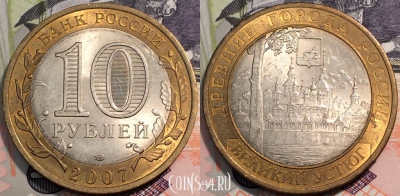 Россия 10 рублей 2007, ВЕЛИКИЙ УСТЮГ, СПМД