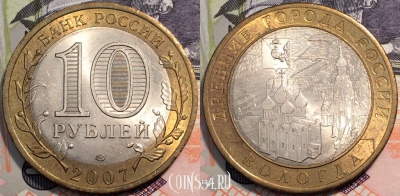 Россия 10 рублей 2007 года, ВОЛОГДА, СПМД, UNC, 090-014