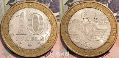Россия 10 рублей 2008 года, АЗОВ, ММД, 90-015