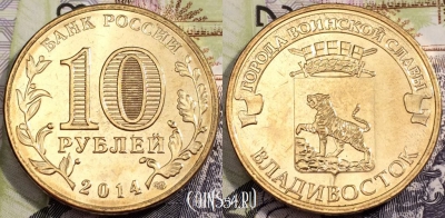 Монета 10 рублей 2014, ГВС ВЛАДИВОСТОК, СПМД, UNC