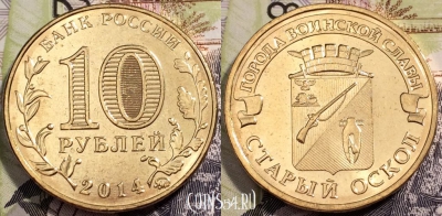 10 рублей 2014, ГВС СТАРЫЙ ОСКОЛ, ММД, UNC