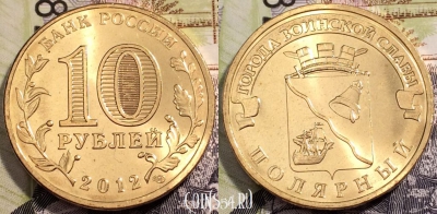 10 рублей 2012, ГВС ПОЛЯРНЫЙ, СПМД, UNC