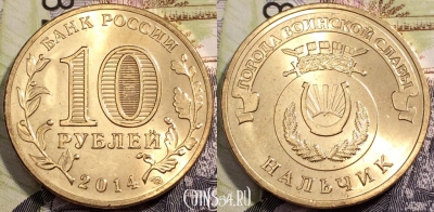 10 рублей 2014, ГВС НАЛЬЧИК, СПМД, UNC