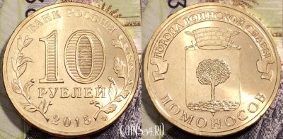 10 рублей 2015, ГВС ЛОМОНОСОВ, СПМД, UNC