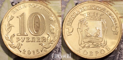 10 рублей 2015, ГВС КОВРОВ, СПМД, UNC