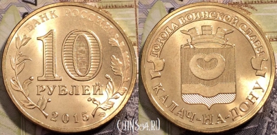 10 рублей 2015, ГВС Калач-на-Дону, СПМД, UNC