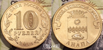 10 рублей 2014, ГВС АНАПА, СПМД, UNC