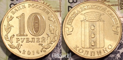 10 рублей 2014, ГВС КОЛПИНО, СПМД, UNC