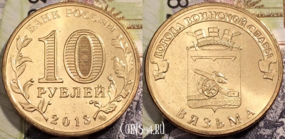 10 рублей 2013, ГВС ВЯЗЬМА, СПМД, UNC